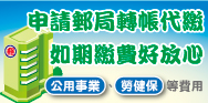 歡迎利用「網路郵局」申請轉帳代繳服務