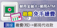 郵局金融卡+郵局ATM，繳費免手續費！