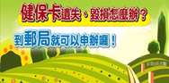 換補發健保卡，郵局申辦真方便！