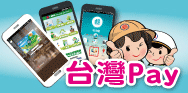 台灣Pay跨行支付 享免手續費優惠(活動期間：110/1/1-110/12/31)