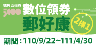 數位振興五倍券，郵局加碼送回饋金(活動期間：110/9/22-111/4/30)