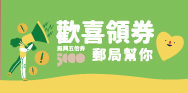 紙本五倍券，郵局幫你歡喜領券(活動期間：110/11/1-111/4/30)