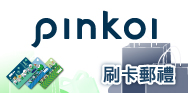 Pinkoi週一卡友日，享100元現折優惠(活動期間：即日起-112/3/31)