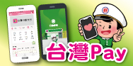 台灣Pay跨行支付免手續費(活動期間：即日起-112/12/31)