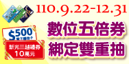 數位五倍券，綁定雙重抽大獎(活動期間：110/9/22-110/12/31)