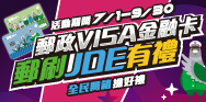 郵政VISA金融卡 郵刷JOE有禮(活動期間：110/7/1-110/9/30)