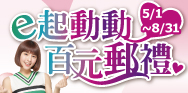 e起動動 百元郵禮(活動期間：110/5/1-110/8/31)