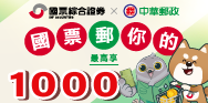 國票郵你的 一站開戶享千元好禮(活動期間：114/5/1-114/7/31)
