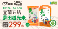 宜蘭五結夢田越光米(活動期間：即日起-114/6/30)