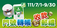 門號轉帳 收款郵禮(活動期間:111/7/1-111/9/30)