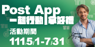 Post APP 一起行動拿好禮(活動期間:111/5/1-111/7/31)