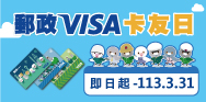 刷郵政VISA金融卡 獨享優惠(活動期間：即日起-112/3/31)